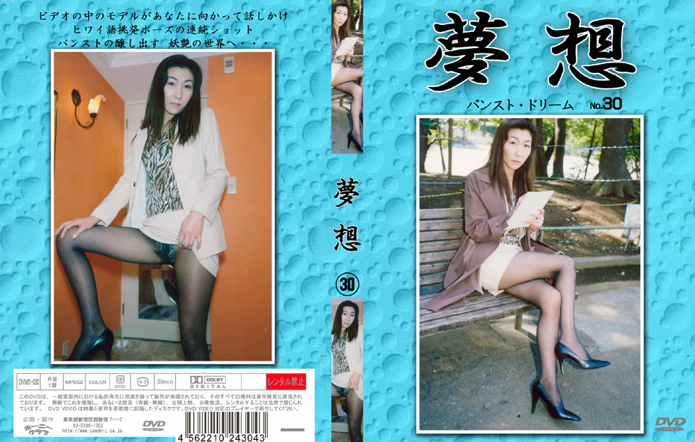 【cando-0091】夢想30のパッケージ画像