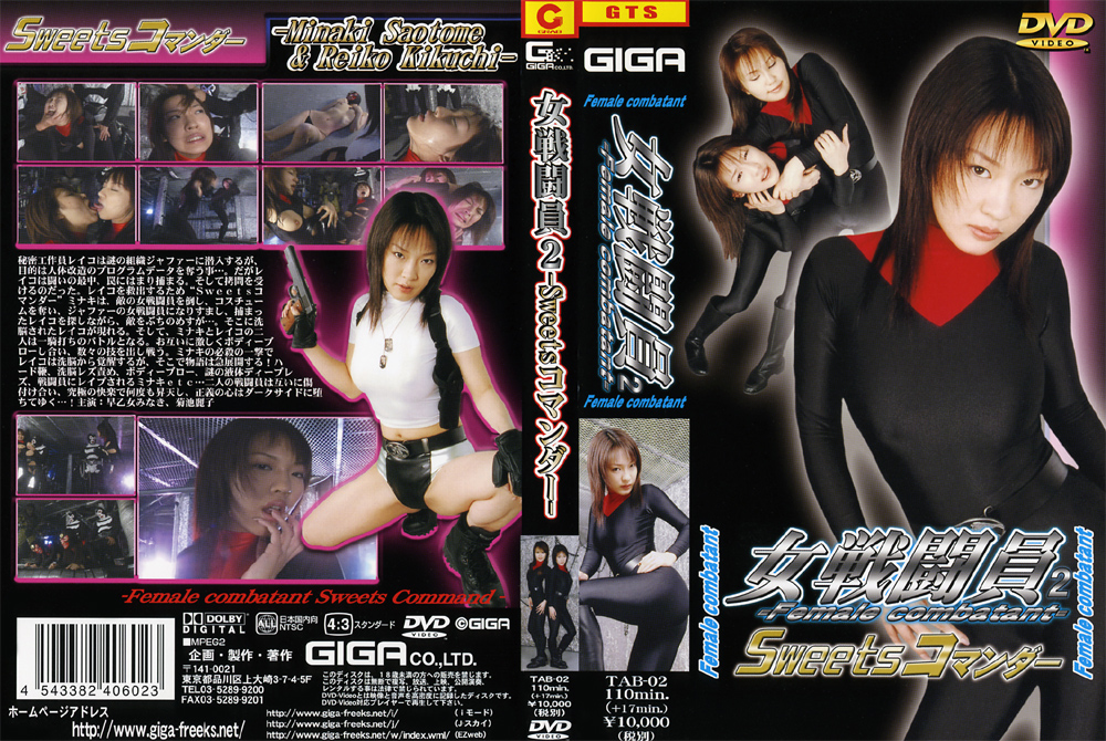 【giga-0033】女戦闘員2 Sweetsコマンダーのパッケージ画像