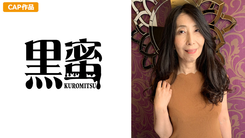 【kuromitsu-0095】桜木みどり（47） 中出し熟女のパッケージ画像