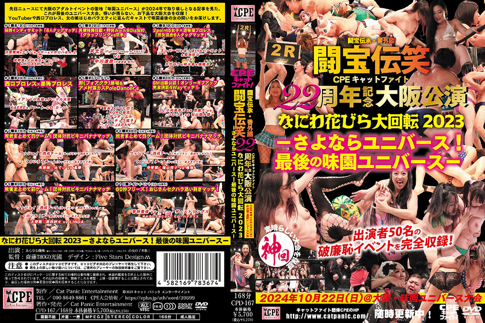 【cpe-0386】闘宝伝承・番外編 闘宝伝笑22周年記念大阪公演のパッケージ画像