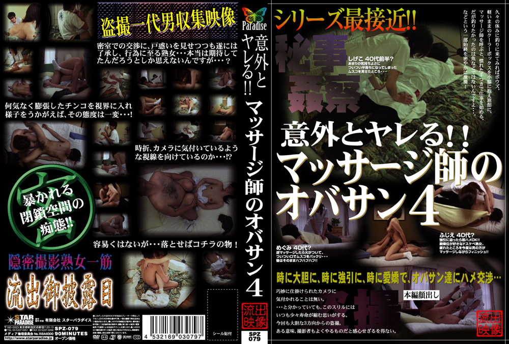 【star-0048】意外とヤレる！！マッサージ師のオバサン4のパッケージ画像