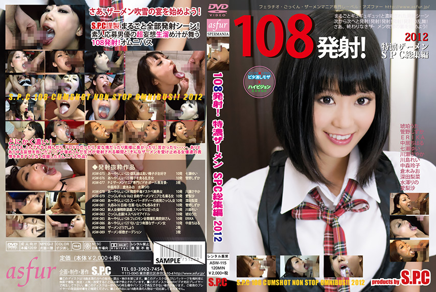 【spc-0271】108発射！特濃ザーメンS.P.C 総集編2012のパッケージ画像