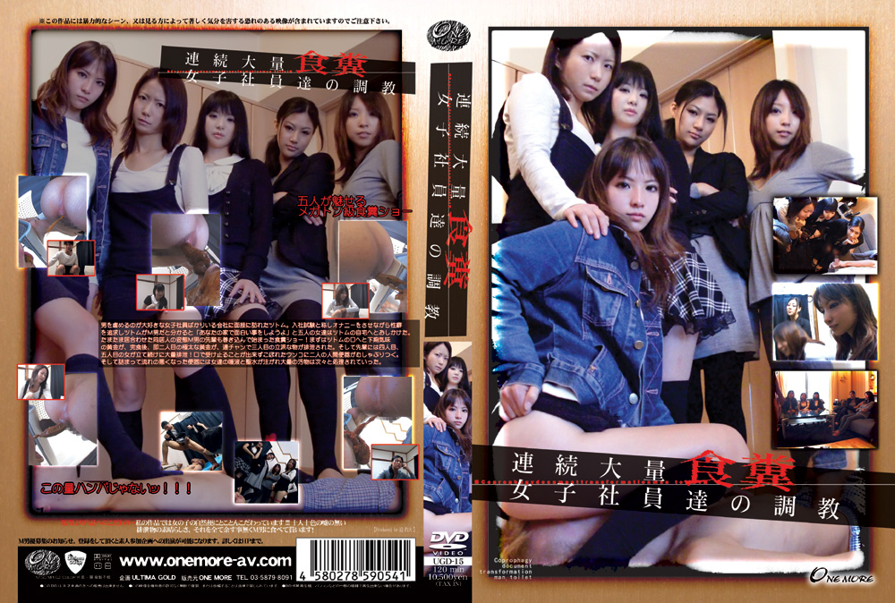 【onemore-0179】連続大量食糞 女子社員達の調○のパッケージ画像