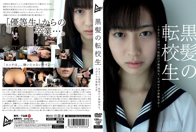 【jump-0805】黒髪の転校生のパッケージ画像