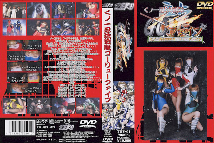 【giga-0490】くノ一忍法戦隊ゴーリューファイブのパッケージ画像