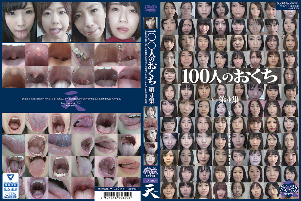 【eiten-2510】100人のおくち 第4集のパッケージ画像
