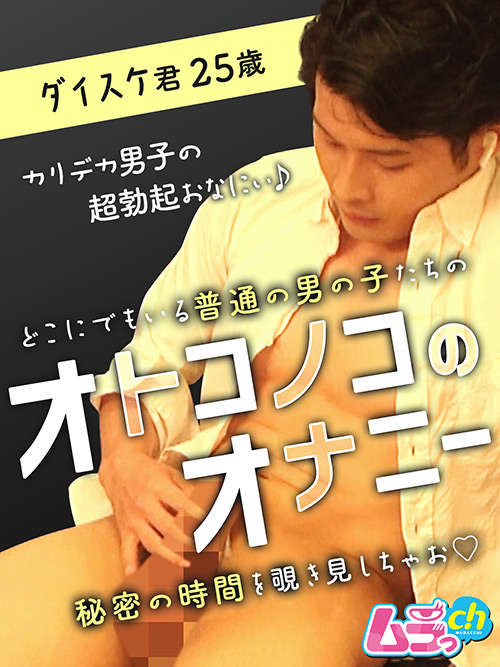 【murach-0103】オトコノコのオナニー ダイスケ君25歳のパッケージ画像