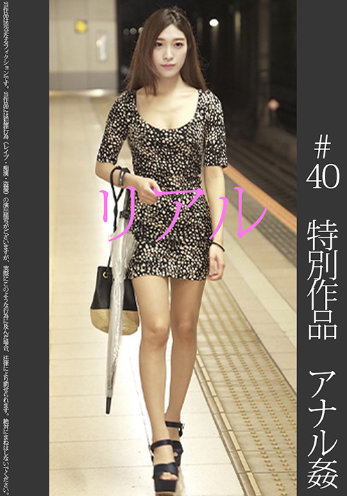 【shinkirou-0043】特別記念作品【アナル生挿入○】現役超美人モデル ＃40のパッケージ画像