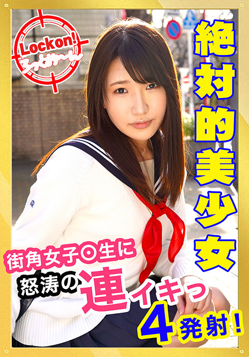 【happy2-0012】無垢な制服女子を緊○し凌○SEXでイカせろ！＃真子のパッケージ画像