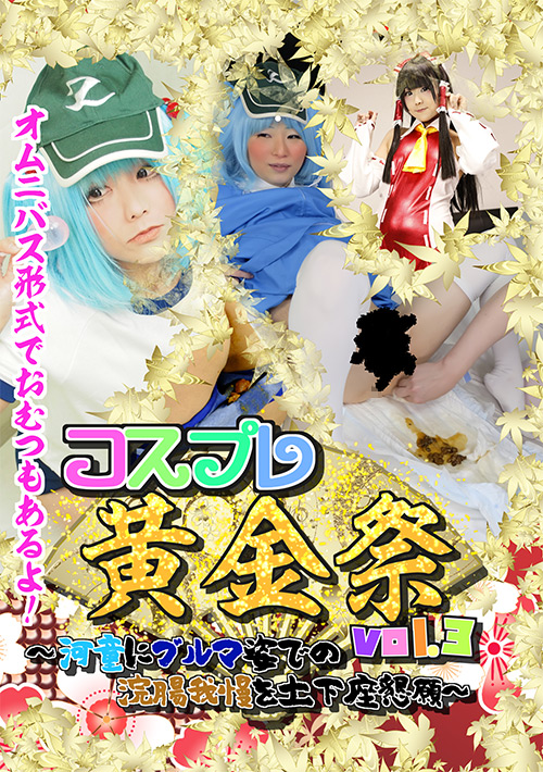 【ohnegs-0022】コスプレ黄金祭vol.3のパッケージ画像