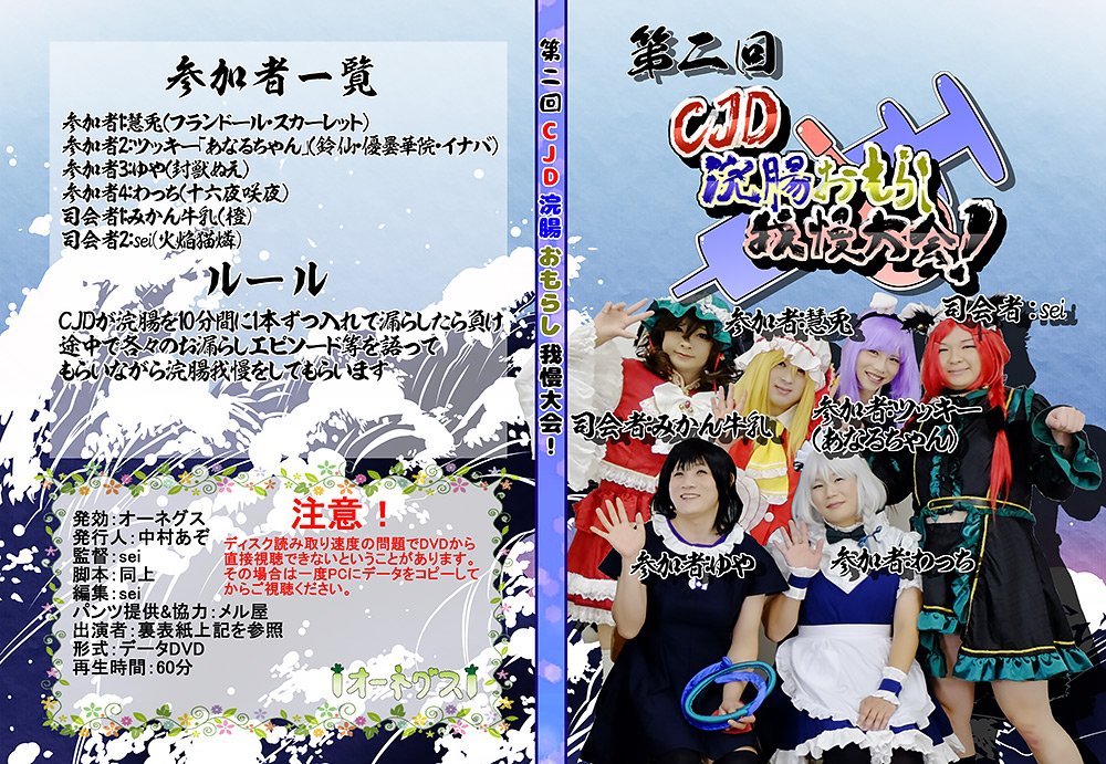 【ohnegs-0027】第二回CJD浣腸おもらし我慢大会！のパッケージ画像