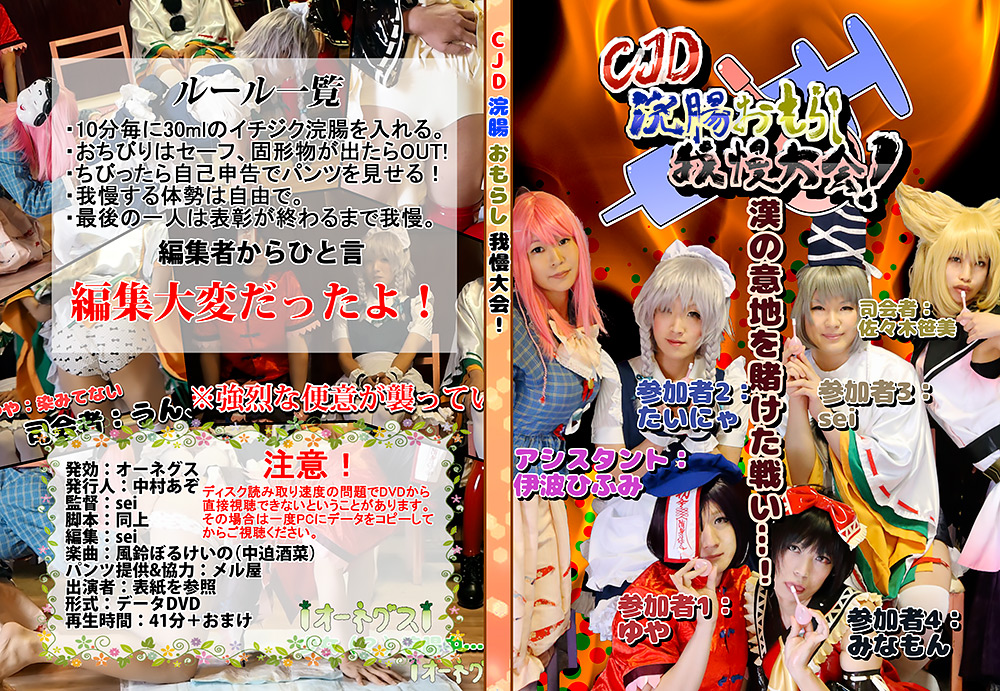【ohnegs-0009】CJD浣腸おもらし我慢大会！のパッケージ画像