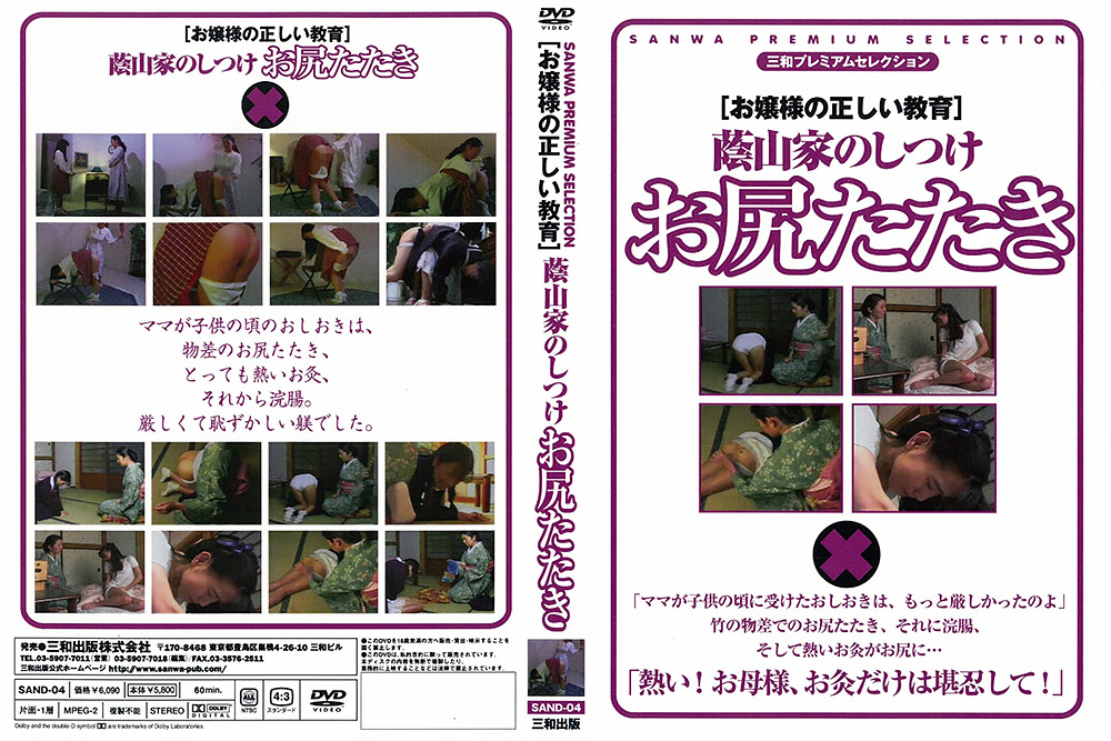 【sanwa-0129】［お嬢様の正しい教育］ 蔭山家のしつけ お尻たたきのパッケージ画像
