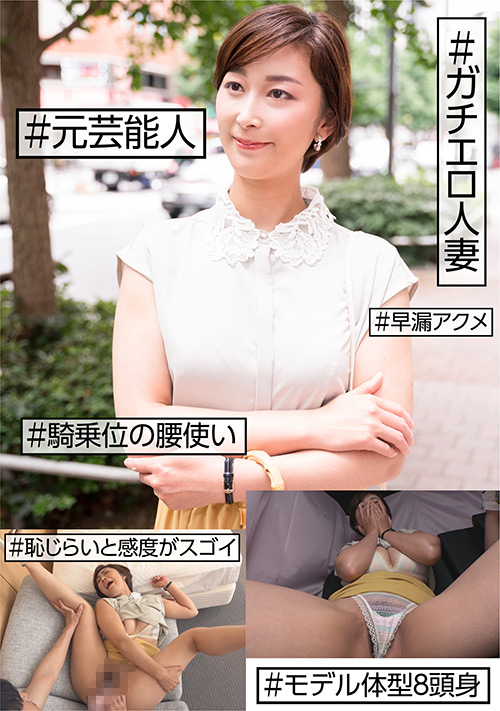 【ehitodumadx-0447】#元芸能人 #ガチエロ人妻 #恥じらいと感度がスゴイのパッケージ画像