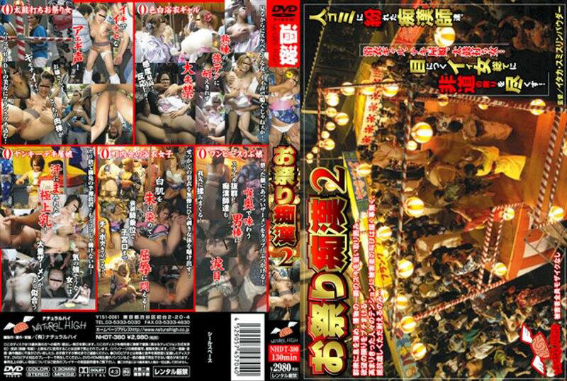 【naturalhigh-0156】お祭り痴○2のパッケージ画像