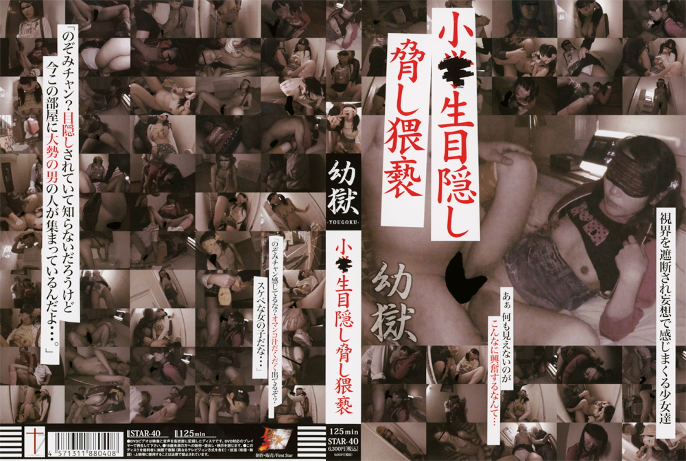 【firststar-0040】幼獄40のパッケージ画像