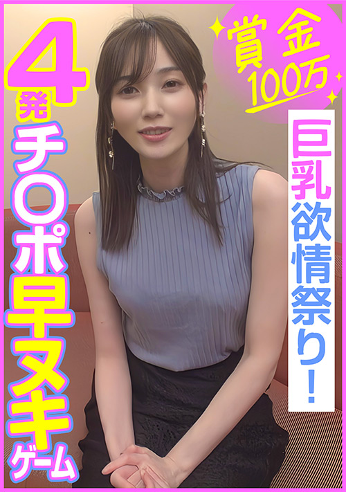 【enanpadx-0453】賞金100万 4発チ○ポ早ヌキゲーム 巨乳欲情祭り!のパッケージ画像