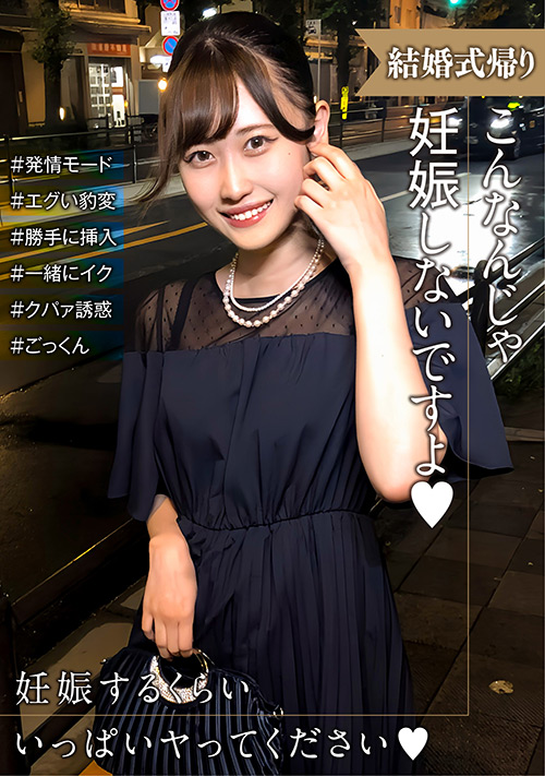 【enanpadx-0518】結婚式帰りの女性は発情モード！のパッケージ画像