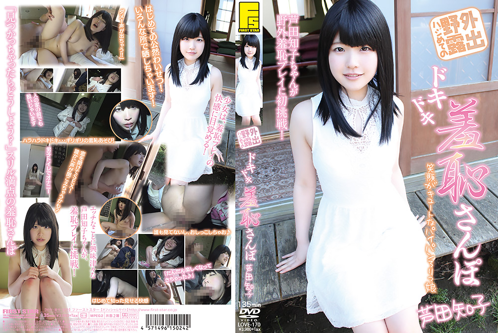 【firststar-0772】ハジめての野外露出 ドキドキ羞恥さんぽ 芦田知子のパッケージ画像