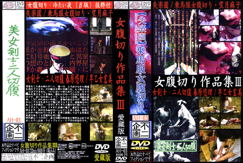 【fuji-0069】女腹切り作品集3 女剣士・二人切腹のパッケージ画像