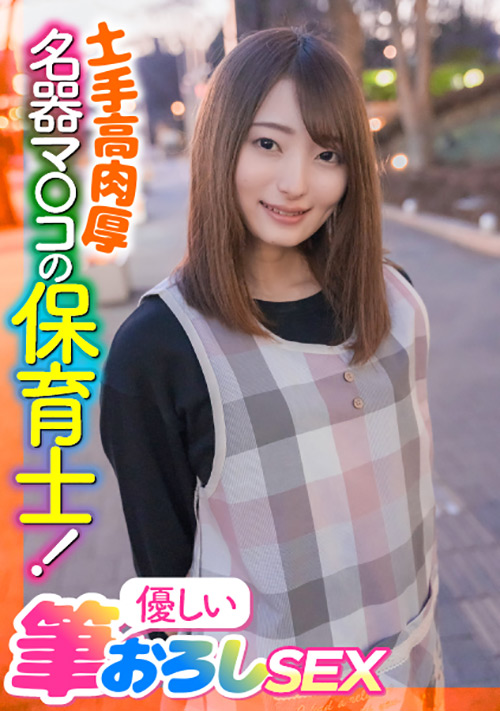 【enanpadx-0397】土手高肉厚名器マ○コの保育士！優しい筆おろしSEXのパッケージ画像