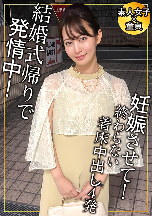 【enanpadx-0516】結婚式帰りは欲情しているってホント?のパッケージ画像