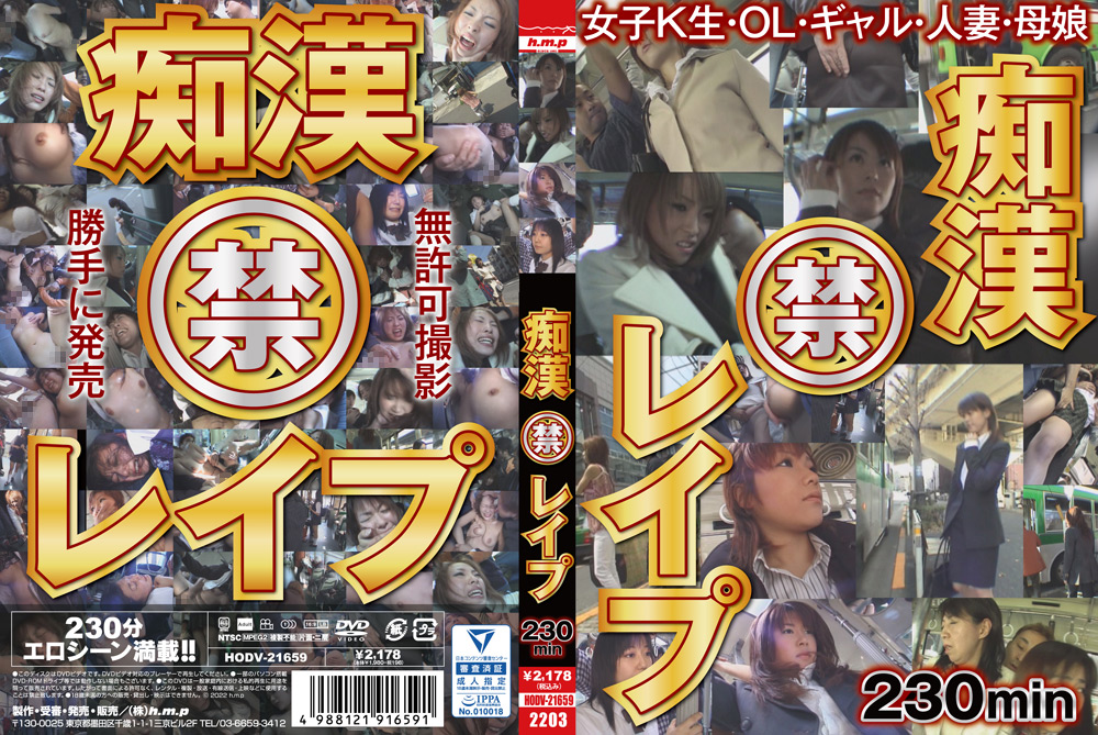 【hmp-1933】痴○ 禁 ○○○ 230minのパッケージ画像
