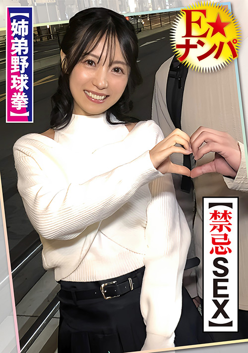 【enanpadx-0530】姉弟で賞金懸けて野球拳 童貞デカチン弟が絶倫覚醒のパッケージ画像