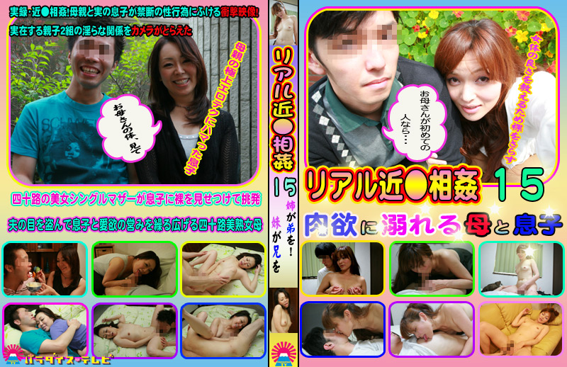 【paradisetv-0772】リアル近●相○15のパッケージ画像
