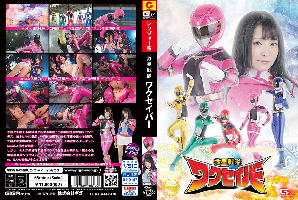 【giga-2873】救星戦隊ワクセイバーのパッケージ画像