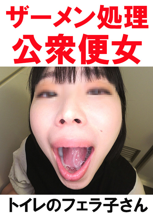 【flower-0277】【トイレ連れ込みフェラ／個人撮影】Kちゃん（23）のパッケージ画像