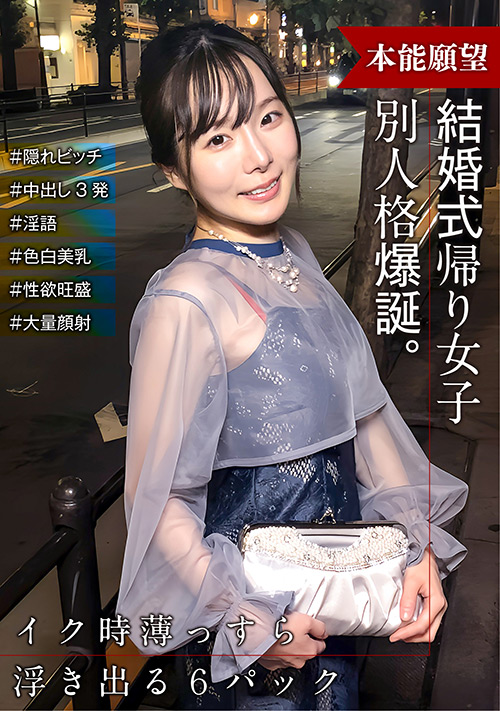 【enanpadx-0515】結婚式帰りの女子 スイッチが入ったら別人格爆誕！のパッケージ画像