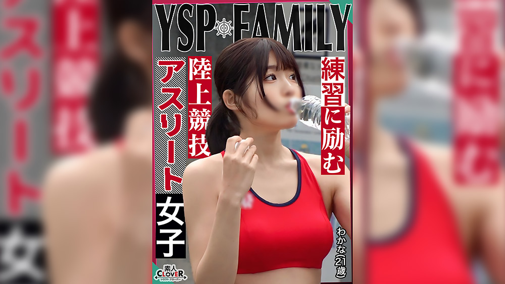 【shiroutoclover-0597】【わかな／陸上女子】【YSP×FAMILY♯TARGET-024】のパッケージ画像