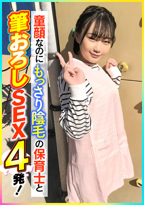 【enanpadx-0398】童顔なのにもっさり陰毛の保育士と筆おろしSEX4発!のパッケージ画像