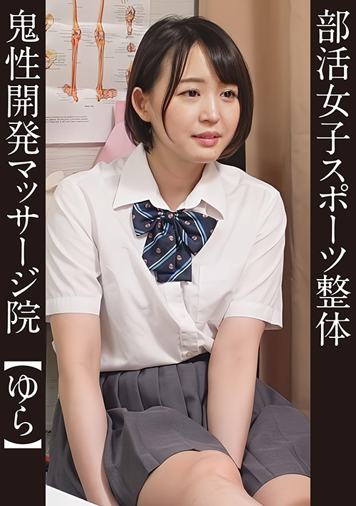 【eshiroutodx-0092】部活女子スポーツ整体 ＃ゆら 水泳部のパッケージ画像