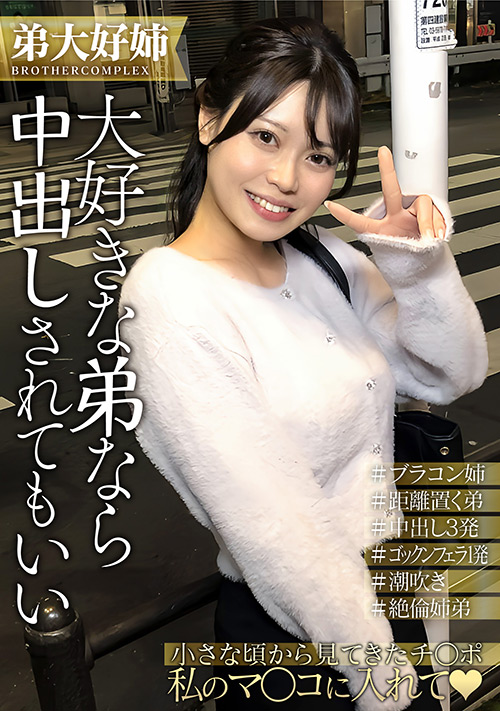 【enanpadx-0525】私…弟が大好きすぎてホントはHがしたいんです…のパッケージ画像