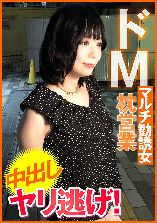 【enanpadx-0451】ドMマルチ勧誘女 枕営業 中出し ヤリ逃げ！のパッケージ画像
