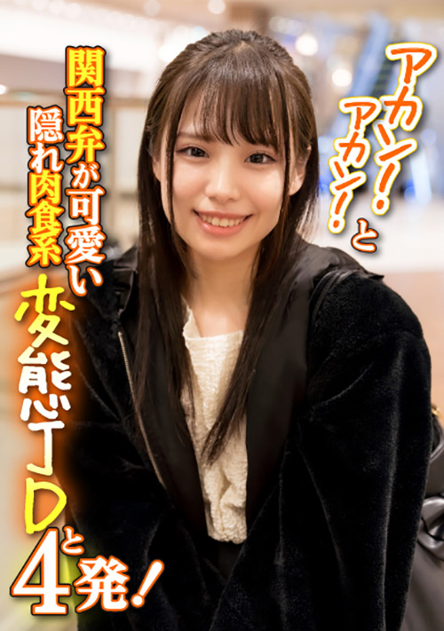 【enanpadx-0386】アカン！と関西弁が可愛い隠れ肉食系変態JDと4発！のパッケージ画像