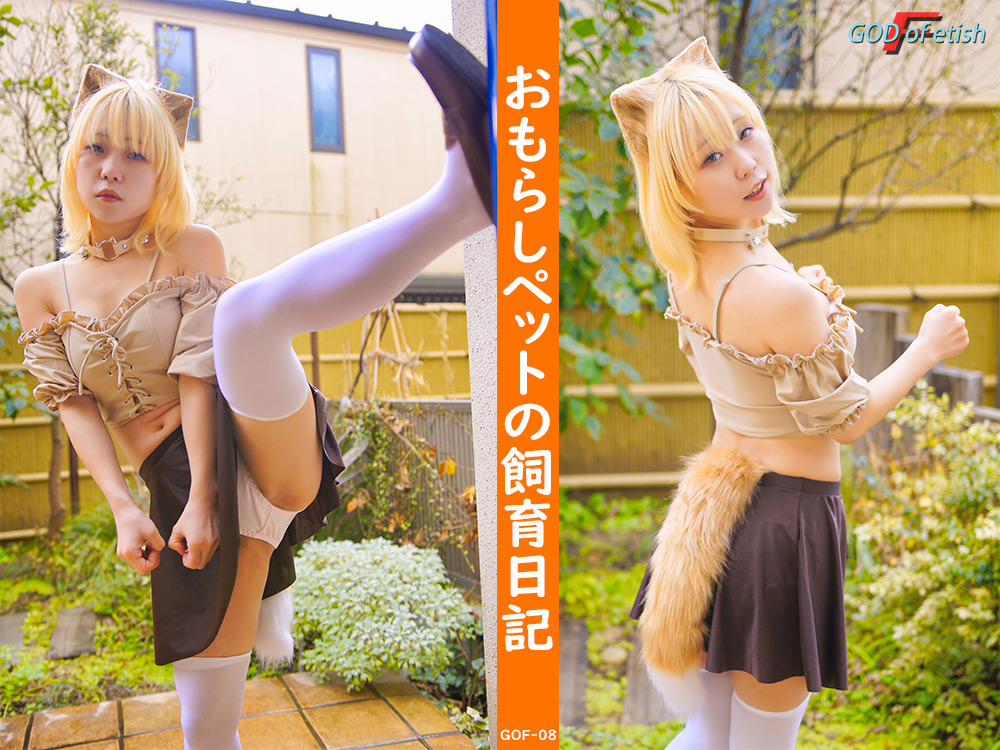【godoffetish-0007】おもらしペットの飼育日記のパッケージ画像
