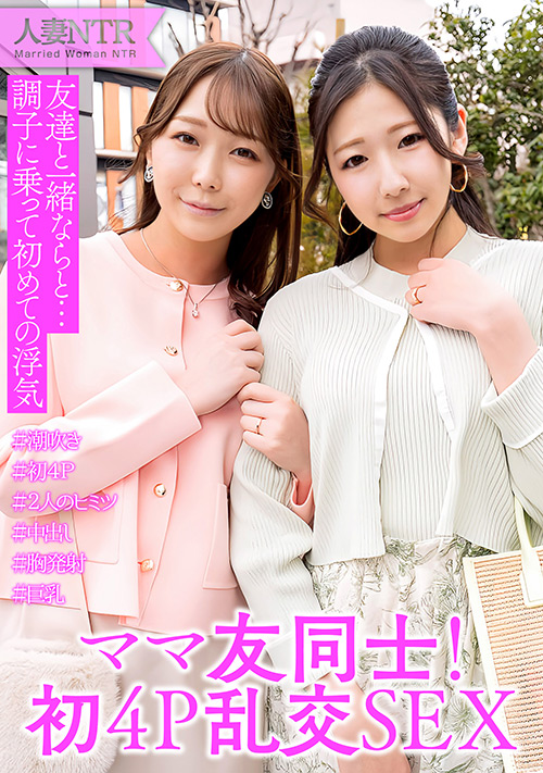 【ehitodumadx-0543】ママ友同士が旦那に内緒の4P中出し浮気SEXのパッケージ画像