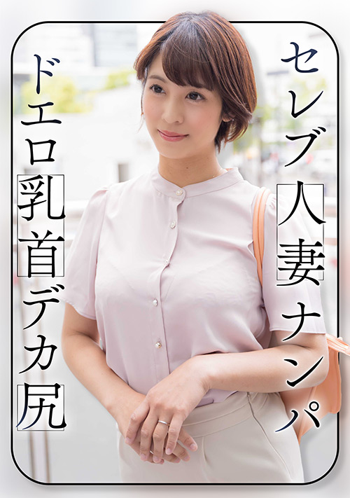 【ehitodumadx-0456】セレブ人妻ナンパ ドエロ乳首 デカ尻のパッケージ画像