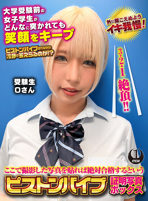 【shigeki-0149】ピストンバイブ証明写真ボックス 受験生Oさんのパッケージ画像