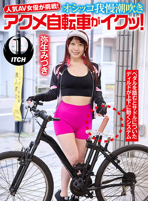 【shigeki-0128】オシッコ我慢潮吹きアクメ自転車がイクッ！弥生みづきのパッケージ画像