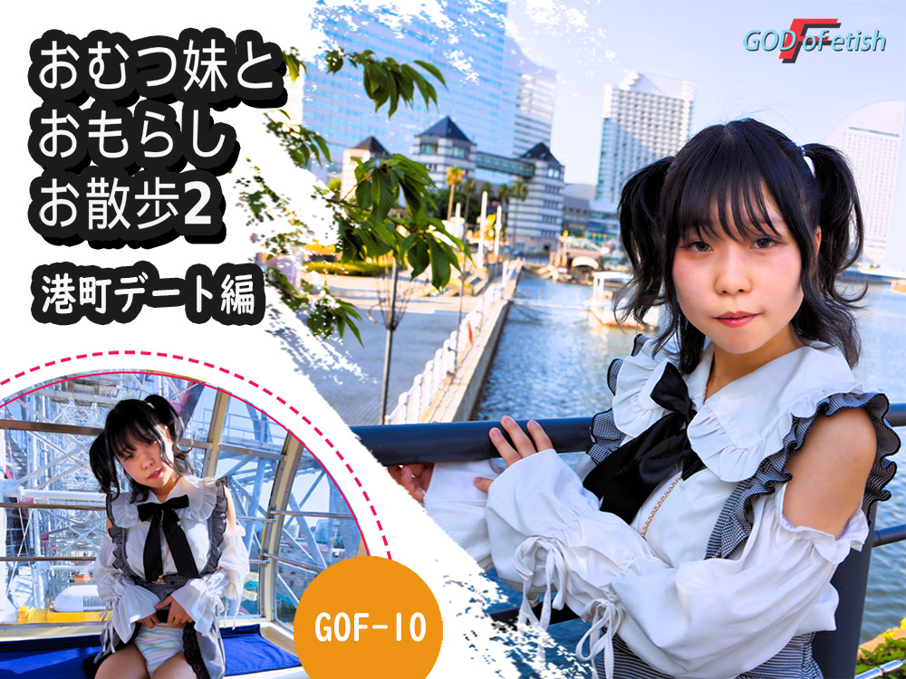 【godoffetish-0009】おむつ妹とおもらしお散歩2～港町デート編～のパッケージ画像