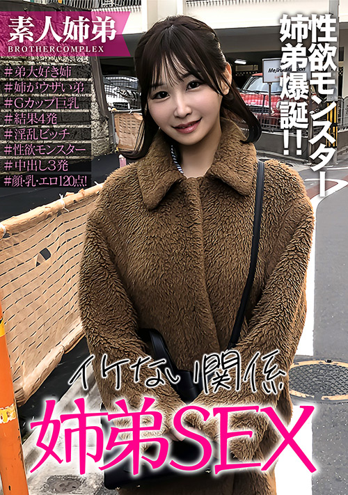 【enanpadx-0529】弟にイキすぎた愛情を抱くヤリマン激カワ爆乳姉のパッケージ画像
