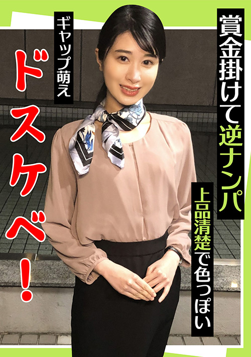 【enanpadx-0440】賞金掛けて逆ナンパ  上品清楚で色っぽい ギャップ萌えのパッケージ画像