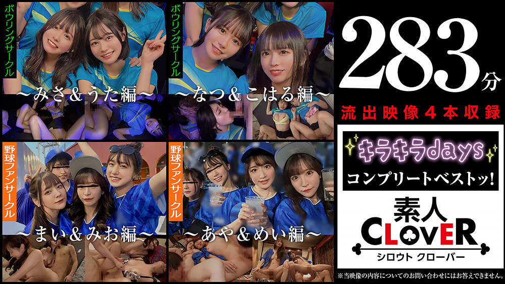 【shiroutoclover-0659】001＃キラキラdays／素人CLOVERコンプリートベストッ！のパッケージ画像