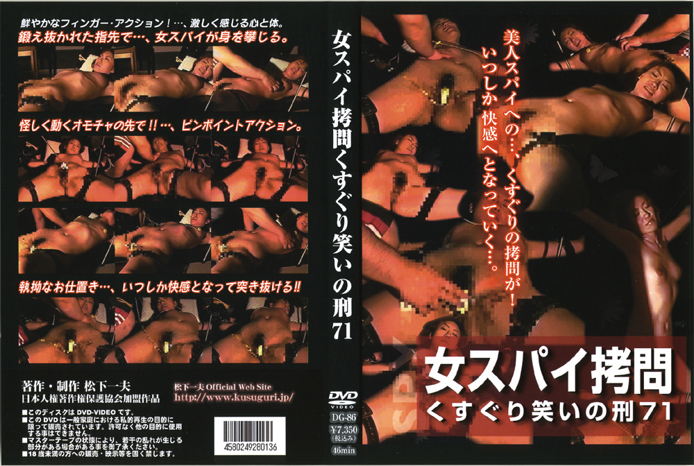 【spy-0115】女スパイ○問 くすぐり笑いの刑71のパッケージ画像