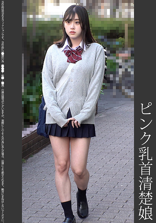 【shinkirou-0234】《巨根痴●》ピンク乳首清楚娘 ピンクPのパッケージ画像