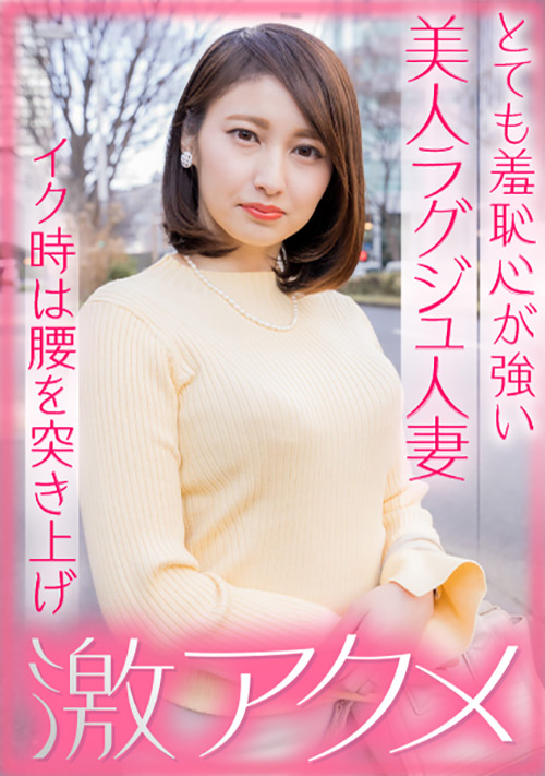 【ehitodumadx-0414】とても羞恥心が強い美人ラグジュ人妻のパッケージ画像